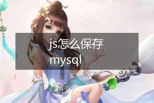 js怎么保存mysql