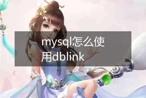 mysql怎么使用dblink