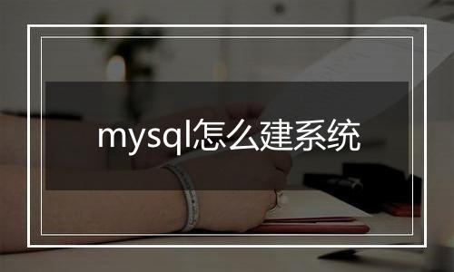 mysql怎么建系统