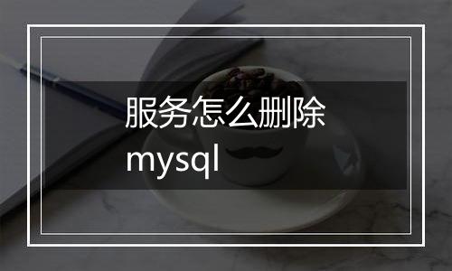 服务怎么删除mysql