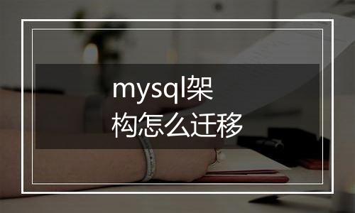 mysql架构怎么迁移