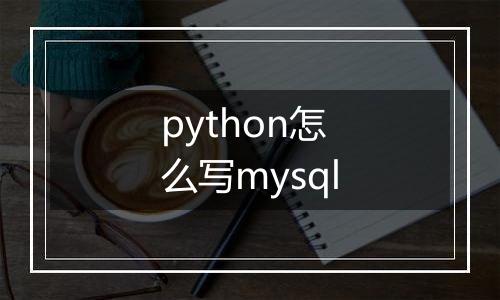 python怎么写mysql