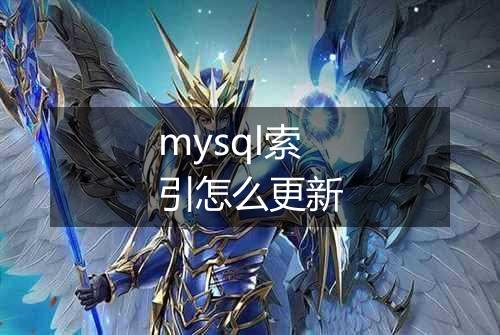 mysql索引怎么更新