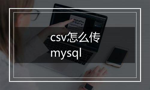 csv怎么传mysql