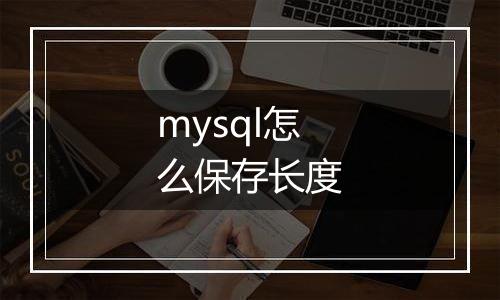 mysql怎么保存长度