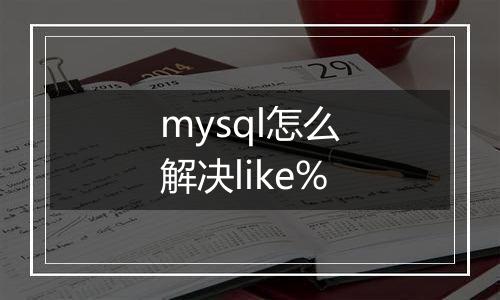 mysql怎么解决like%