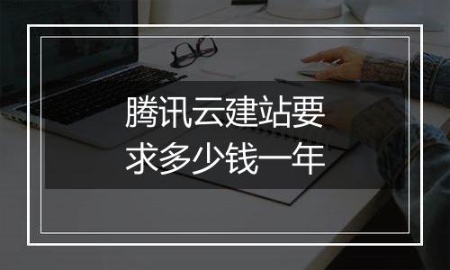 腾讯云建站要求多少钱一年