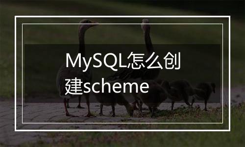 MySQL怎么创建scheme