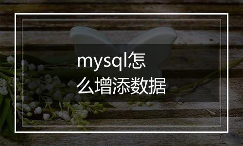 mysql怎么增添数据
