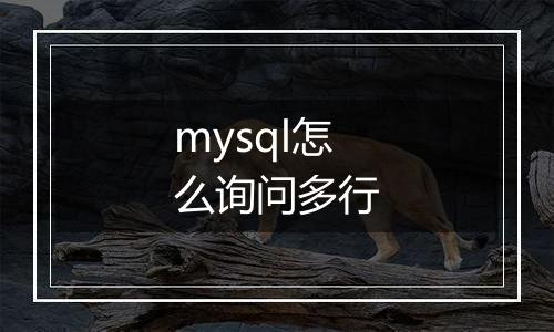 mysql怎么询问多行