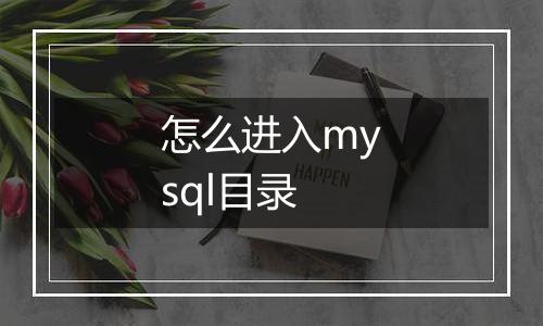 怎么进入mysql目录