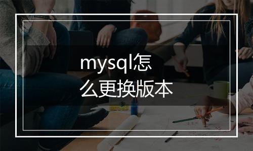 mysql怎么更换版本