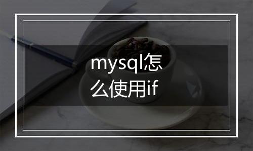 mysql怎么使用if