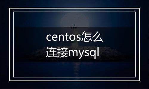 centos怎么连接mysql