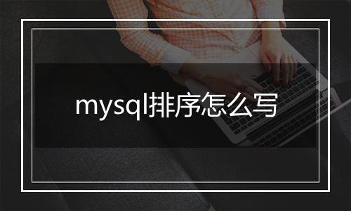mysql排序怎么写