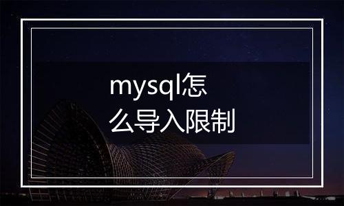 mysql怎么导入限制