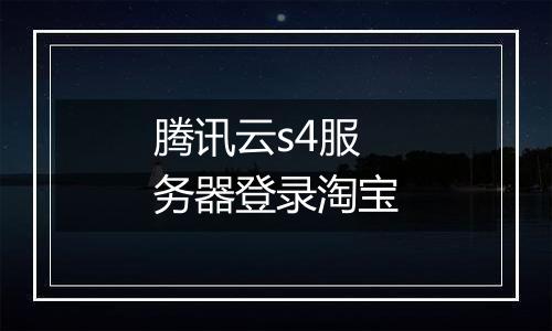 腾讯云s4服务器登录淘宝