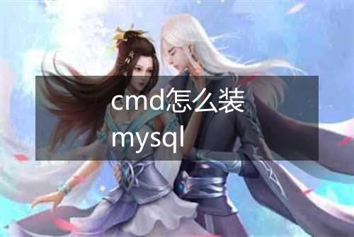 cmd怎么装mysql