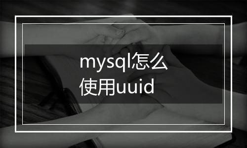mysql怎么使用uuid