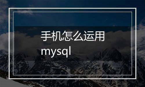 手机怎么运用mysql