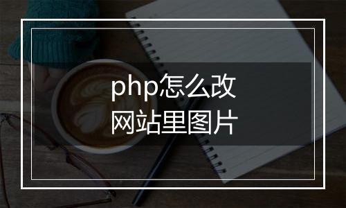 php怎么改网站里图片