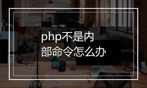 php不是内部命令怎么办