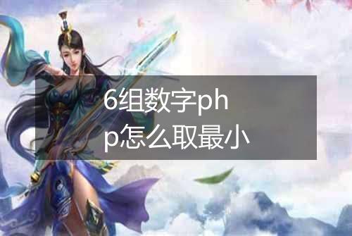 6组数字php怎么取最小