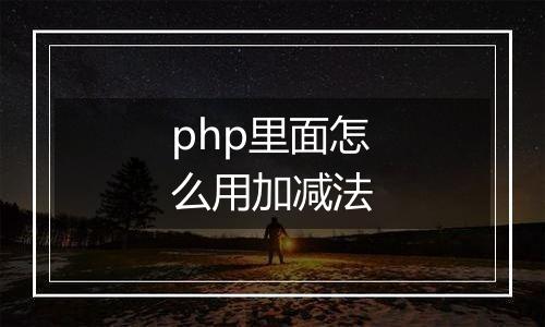 php里面怎么用加减法