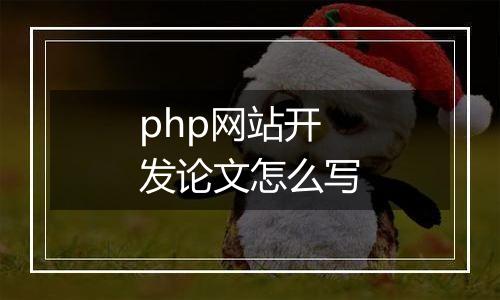 php网站开发论文怎么写