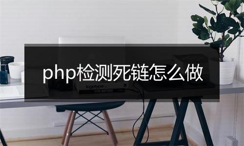 php检测死链怎么做