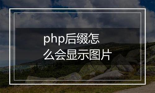 php后缀怎么会显示图片