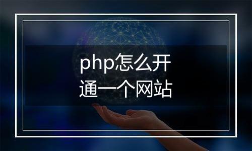 php怎么开通一个网站