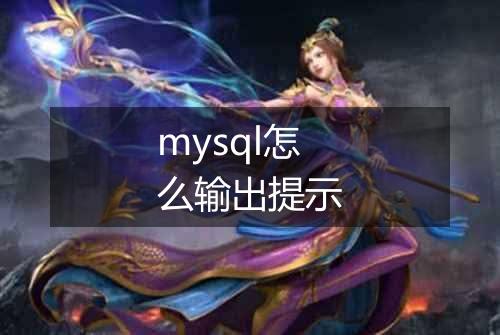mysql怎么输出提示