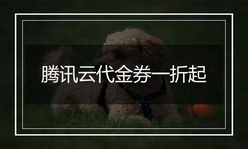 腾讯云代金券一折起