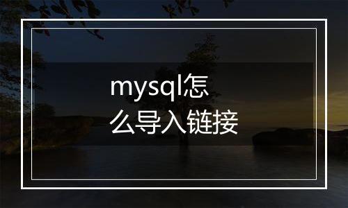 mysql怎么导入链接
