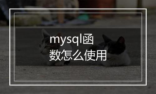 mysql函数怎么使用