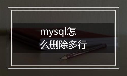 mysql怎么删除多行