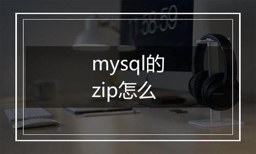 mysql的zip怎么