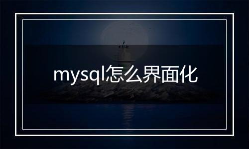 mysql怎么界面化