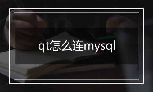 qt怎么连mysql