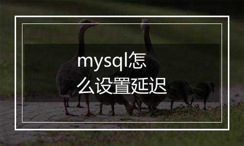 mysql怎么设置延迟