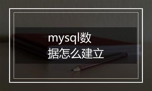 mysql数据怎么建立