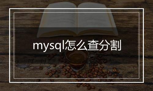 mysql怎么查分割