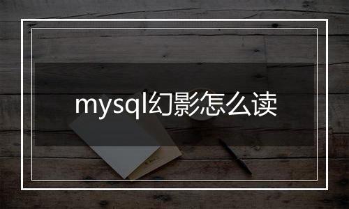 mysql幻影怎么读