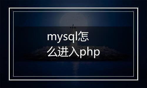 mysql怎么进入php