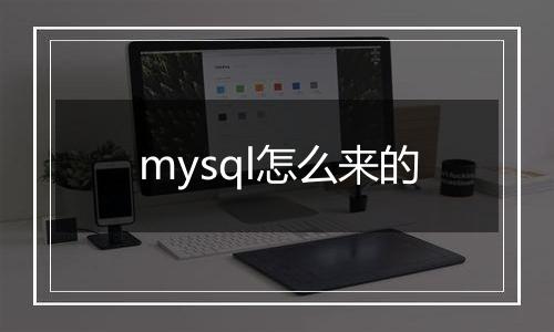 mysql怎么来的