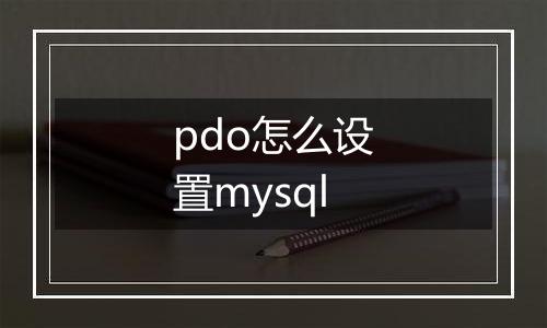 pdo怎么设置mysql