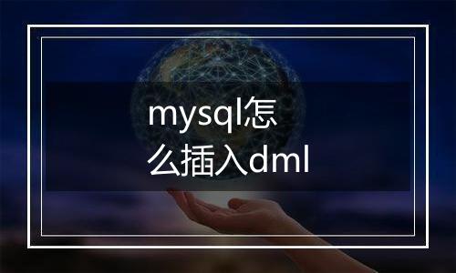 mysql怎么插入dml