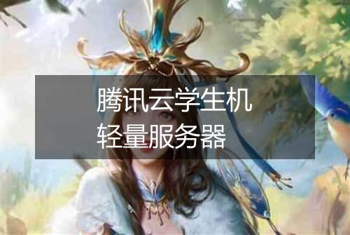 腾讯云学生机轻量服务器