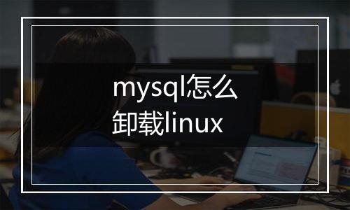 mysql怎么卸载linux